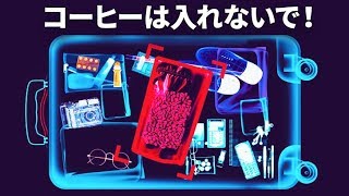 飛行機の預け入れ荷物にコーヒーを入れないで！その他、荷造りの秘訣 [upl. by Niple]