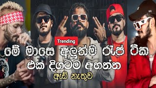 2024 අලුත්ම රැප් ටික එක දිගට  best sinhala rap collection  2024 sinhala rap  2024 sinhala songs [upl. by Tomkins]