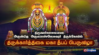 🔴LIVE  Karthigai Maha Deepam Festival at Arulmigu Arunachaleswarar ThirukkoyilThiruvannamalai 2023 [upl. by Meesaw]