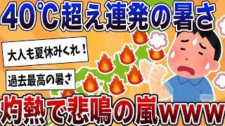 【2ch反応集】過去最高気温で危険すぎる夏の暑さ！40度超連発の猛暑が止まらない日本！【ゆっくり解説】 [upl. by Iduj]