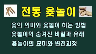 윷놀이의 의미와 방법윷놀이 유래뒤도 임신 퐁당 유산청곡의 니캉내캉 [upl. by Iain575]