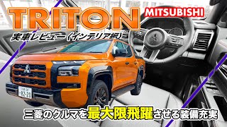 『三菱 トライトン』 実車レビュー〈インテリア編〉 三菱の走破力をフルに活用する機能と装備が充実。 [upl. by Mirella]