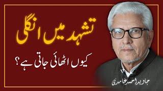 ✅️ Tashahud Mein Ungli Kyun Uthai Jati Hai ❓️ تشہد میں انگلی کو حرکت JAVED AHMAD GHAMIDI [upl. by Nedac]