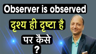 दृष्टा और दृष्य मे क्या अंतर है  observer is the observed in hindi  दृष्टा ही दृश्य है [upl. by Adaliah]