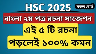 এইচএসসি ২০২৫ বাংলা ২য় পত্র রচনা সাজেশন  HSC Bangla 2nd Paper Suggestion  Writing Part  Rochona [upl. by Lolande]