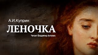 «Леночка» АИ Куприн Аудиокнига Читает Владимир Антоник [upl. by Halludba]