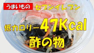 🦀セブンイレブン！さっぱり酢の物228円税抜【調理師ウエクボ】2024年11月6日 [upl. by Llekcor817]