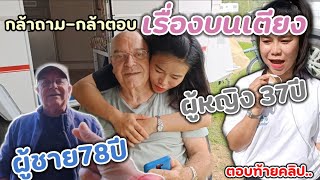 Ep110ท้ายคลิปตอบเรื่องบนเตียง กล้าถามกล้าตอบ แกงเห็ดกับจ้ำแจ่วปลาแดกkppchannel [upl. by Clarinda495]