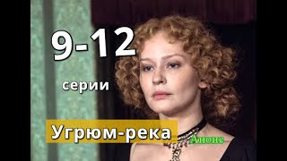 Угрюмрека сериал содержание с 9 по 12 серию Содержание и анонс серий [upl. by Sunda]