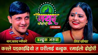 चरीलाई कस्ले पड्काईदियो त बन्दुकउधुम रमाईलो दोहोरी  Yan Prasad Neupane Vs Sita Pariyar Mayur Live [upl. by Einaej125]