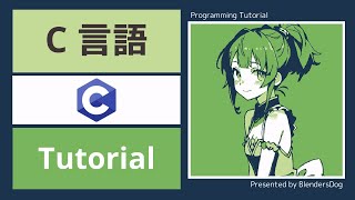 【C言語】第34回：fgets [upl. by Alexina431]