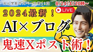 【2024年最新！】AIでブログ収益化を加速する鬼速Xポスト術【Chathub amp 天秤AI】（れん学長のわくわくスペース第11回） [upl. by Rento]