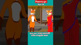 শিয়ালের ভুত পার্ট10siyalercartoonBangla cartoonfoxcartoonRupkothergolpoforyou viralshortsfeed [upl. by Eilojne]