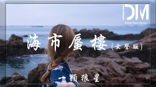 海市蜃樓（Ảo ảnh）女聲版  一顆狼星『我夢境裏的盛世與浮華，海市蜃樓多像個童話』【動態歌詞】 [upl. by Shear]