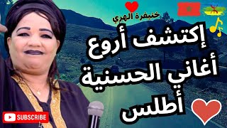 اكتشف اروع اغاني الحسنية اطلس في خنيفرة [upl. by Jaye937]