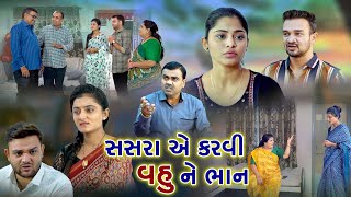 સસરા એ કરાવી વહુ ને ભાન  Sasra Ye Karavi Vahu Ne Bhan  Gujarati Short Film l zeel dhara films [upl. by Nellad]