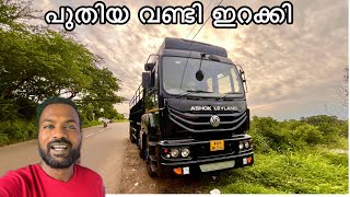 അങ്ങനെ വണ്ടി റോഡിൽ ഇറക്കി  Lorry life vlogs [upl. by Sira]