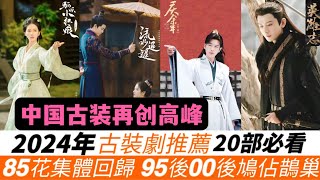 2024年古裝劇20部必看推薦！驚喜！成毅新武俠、楊洋逆襲之作、任嘉倫權謀與玄幻、王鶴棣羅雲熙的爆款預定！85花趙麗穎、楊冪、唐嫣、劉詩詩集體回歸，95後00後搶佔古裝霸主！還有更多續集強勢回歸！ [upl. by Ettelloc741]