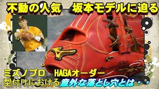 【型付けしたいけど不安！？】ミズノプロ 硬式オーダーグラブ 坂本モデルにみる型付けの落とし穴と、事前対策方法 [upl. by Maillij]