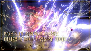 POE 319 편하고 강력하며 단단한 마나 결속 묠니르 빌드 입문자용 가이드  Manabond Mjölner beginner Guide [upl. by Asirak]