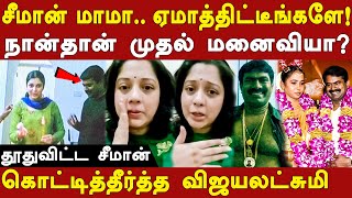 ntk seeman vijayalakshmi issue latest update actor vijayalakshmi expose seeman  kayalvizhi seeman [upl. by Nyliac]