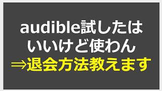 audibleの退会方法の手順を解説。解約手続きの流れ【amazonオーディブル】 [upl. by Ayekam]