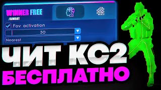 СКАЧАТЬ БЕСПЛАТНЫЙ ЧИТ НА КС 2  W1NNER CS2 СКАЧАТЬ ЧИТЫ НА КС 2  ЧИТЫ ДЛЯ КС 2 [upl. by Bucky]