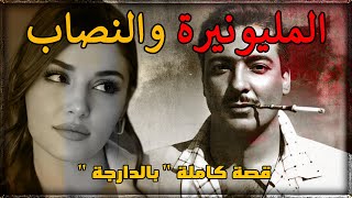 المليونيرة والنصاب واش نخون التيقة لي دارت فيا ولا نخون عشيري  قصة كاملة بالدارجة [upl. by Jeramey]