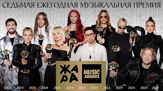 Премия Жара Music Awards 2024 [upl. by Adniroc]