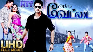 Tamil Blockbuster Athiradi Vettai  Mahesh Babu  Samantha  Sonia  Thaman  Super Hit Movie HD [upl. by Eddana441]