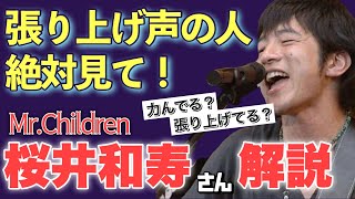 【ミスチル 桜井和寿 徹底解説】張り上げ声の改善のため、MrChildren 名もなき詩 ミスチル ライブ。エッジチェストボイスに必要な能力！リアクションボイトレ！ [upl. by Revorg]