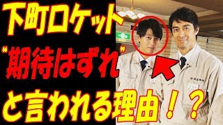 下町ロケット、“期待はずれ”と言われてしまう理由！！阿部寛、竹内涼真、イモトアヤコの熱演も [upl. by Sama]