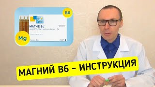 Магний В6 — инструкция по применению противопоказание особенности лечение [upl. by Cummins]