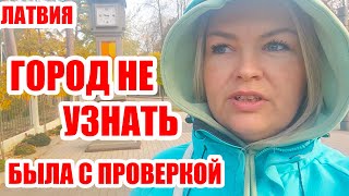 ГОРОД НЕ УЗНАТЬ ЧТО ПРОИЗОШЛО МАГАЗИНЫ ЗАКРЫВАЮТ ЛИСТЬЯ НА ЗЕМЛЕ латвия МОДНАЯ ОДЕЖДА туризм [upl. by Keon]