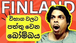 ෆින්ලන්ත විභාග වලට පත්තු වෙන අලුත්ම බෝම්බය 🔥 Finland UAS Performing the preidentification exam [upl. by Kelwin]