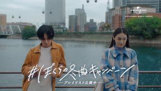 永瀬廉・八木莉可子「＃ぼくらの冬曲キャンペーン」出会い冬の始まり篇 [upl. by Abas]