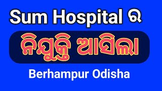 Sum Hospital ର ଚାକିରୀ ଆସିଲା ll Job Vacancy at Sum Hospital Berampur Odisha 2024 odiatechnozone 🙏⏩ [upl. by Goltz]