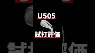 タイトリストU505試打評価｜タイトリストにしか作れない仕様 [upl. by Akirdna]