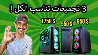 3 تجميعات PC العاب وغيرها  كيف تجمع PC بنفسك ؟ [upl. by Luehrmann]