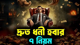 দ্রুত ধনী হবার 7 টি নিয়ম  Rules of Saving Money  How to Become Rich Fast  Richest Man in Babylon [upl. by Edrock]