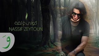 Nassif Zeytoun  Kouni Aa Si’a Official Lyric Video 2023  ناصيف زيتون  كوني ع ثقة [upl. by Nolra]