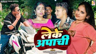 Leke Apachi  Neha Raj amp Shubham Tiwari Chiku  लेके अपाची  bhojpuri Song [upl. by Blatman142]