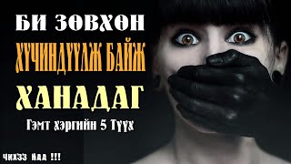 Би Зөвхөн Хүчиндүүлж Байж Дур Ханадаг  Гэмт хэргийн 5 түүх [upl. by Emaj]