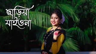 Chariya Jaio Na Bondhu  জীবন খাতা  Dance Cover DanceStarMou  Ft Kuasha khan amp Mollika [upl. by Etteniotna]