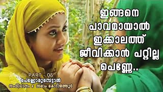 റസിയ ആരാണെന്ന് അവരറിയും പെണ്ണൊരുമ്പെട്ടാൽ  PART  05 [upl. by Kovar]