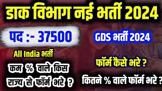 Gds Online Form 2024 Kaise Bhare  Gds New Vacancy 2024  Gds Vacancy 2024 Apply Online [upl. by Nigem]