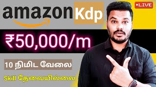 🔴 Free  Rs 50000 🤑 AmazonBest Part time job 🔥 work from home jobs in tamil  Tnvelaivaippu [upl. by Gilroy]