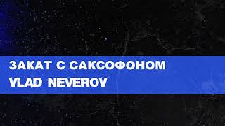 Vlad Neverov  Закат с саксофоном • Rap [upl. by Crockett555]