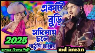 একটি বুড়ি মদিনায় চলে গাঠুরি মাথায় এমডি ইমরান পুরনো গজল MD imran gojol [upl. by Brahear428]