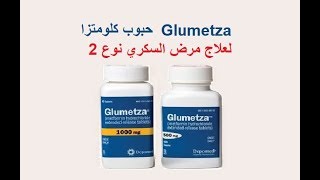 هل تحب استعمال دواء السكري مره واحده باليوم ؟ Glumetza [upl. by Charlotta]